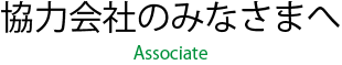 協力会社のみなさまへ