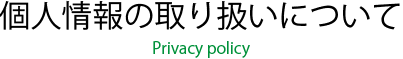 個人情報の取り扱いについて