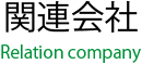 関連会社