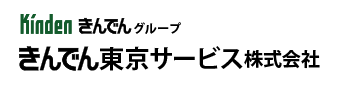 きんでん東京サービス株式会社