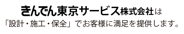 きんでん東京サービス株式会社は「設計・施工・保全」でお客様に満足を提供します。